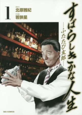 すばらしきかな人生-ふたたび友郎-1巻の表紙