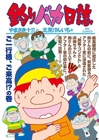 釣りバカ日誌93巻の表紙