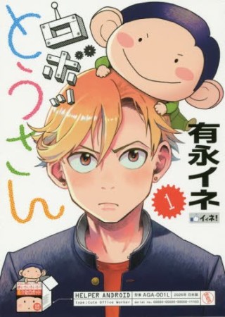 ロボッとうさん1巻の表紙