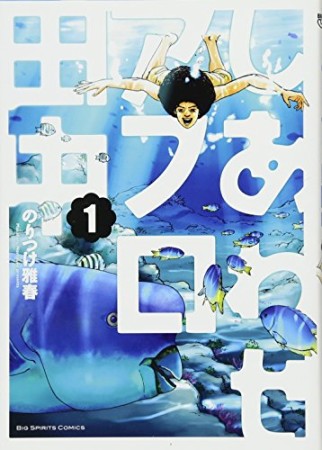 しあわせアフロ田中1巻の表紙