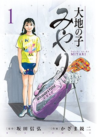 大地の子みやり1巻の表紙