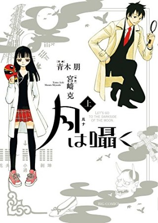 月は囁く1巻の表紙