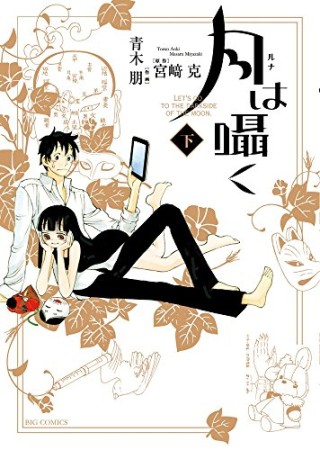 月は囁く2巻の表紙