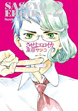 させよエロイカ2巻の表紙