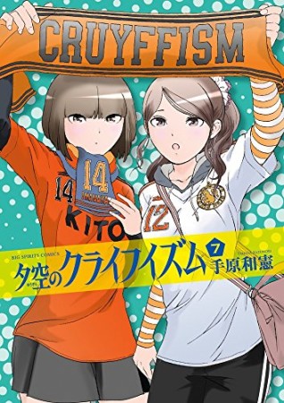 夕空のクライフイズム7巻の表紙