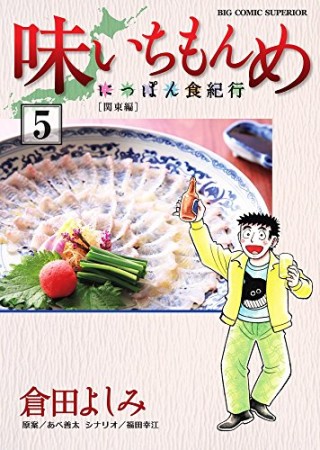 味いちもんめ~にっぽん食紀行~5巻の表紙