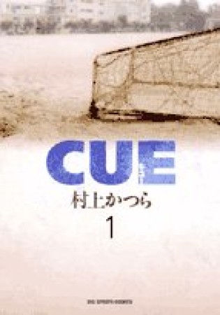 CUE1巻の表紙