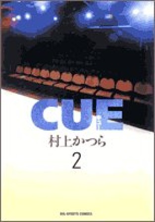 CUE2巻の表紙