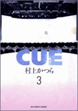 CUE3巻の表紙