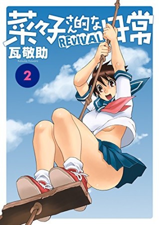 菜々子さん的な日常REVIVAL2巻の表紙