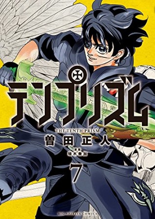 テンプリズム7巻の表紙
