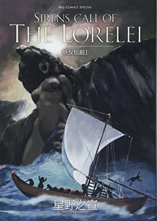 妖女伝説 SIRENS CALL OF THE LORELEI1巻の表紙