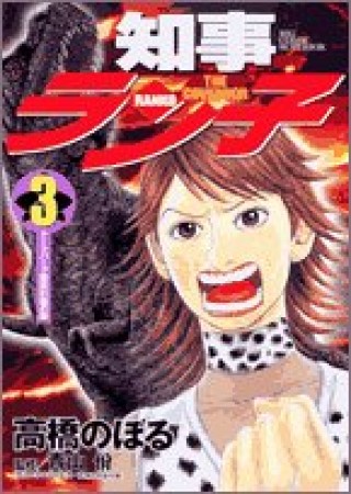 知事ラン子3巻の表紙