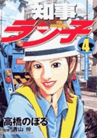 知事ラン子4巻の表紙