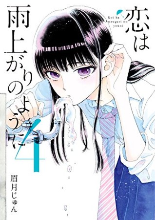 恋は雨上がりのように4巻の表紙