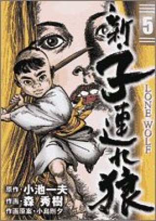 新・子連れ狼5巻の表紙