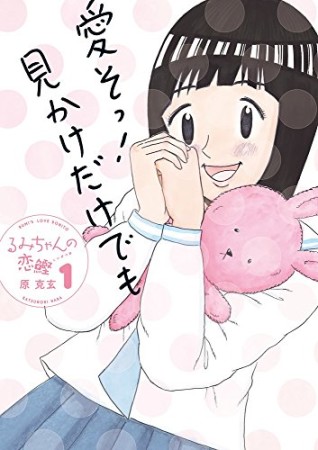 るみちゃんの恋鰹1巻の表紙