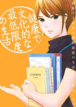 健康で文化的な最低限度の生活3巻の表紙