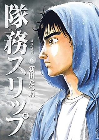 隊務スリップ6巻の表紙