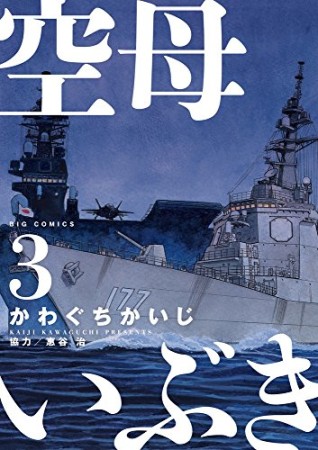 空母いぶき3巻の表紙