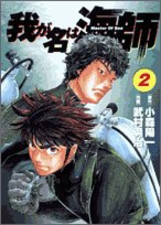 我が名は海師2巻の表紙