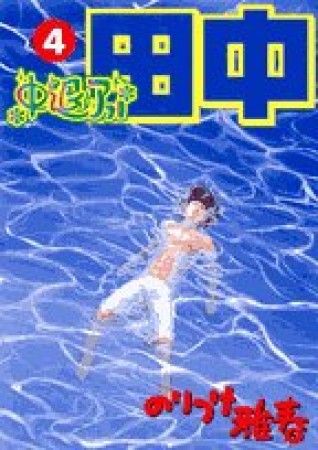 中退アフロ田中4巻の表紙