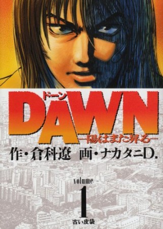 DAWN1巻の表紙