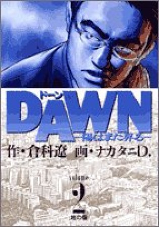 DAWN2巻の表紙