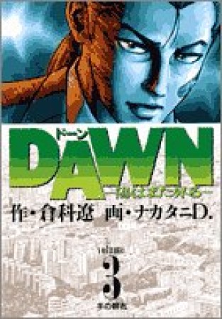 DAWN3巻の表紙