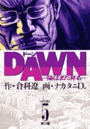 DAWN5巻の表紙