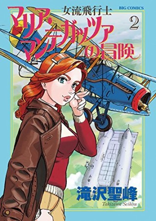 女流飛行士マリア・マンテガッツァの冒険2巻の表紙