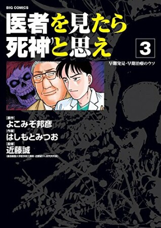 医者を見たら死神と思え3巻の表紙