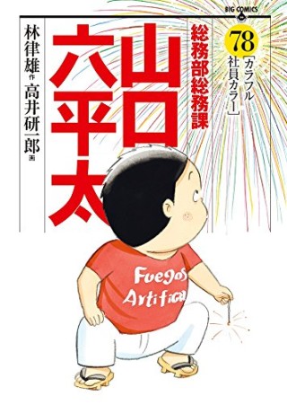 総務部総務課山口六平太78巻の表紙