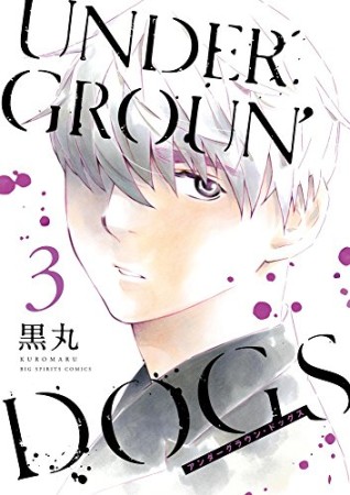 UNDERGROUN'DOGS3巻の表紙