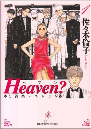 新装版 Heaven?1巻の表紙