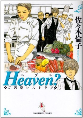 新装版 Heaven?2巻の表紙