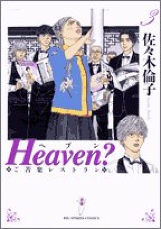 新装版 Heaven?3巻の表紙