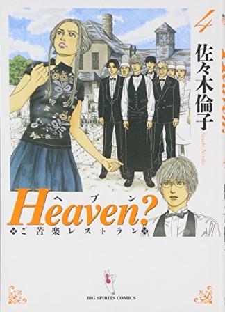 新装版 Heaven?4巻の表紙