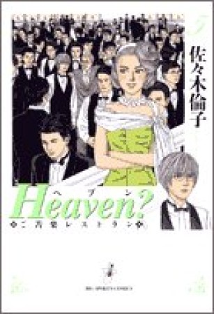 新装版 Heaven?5巻の表紙