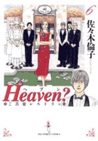 新装版 Heaven?6巻の表紙