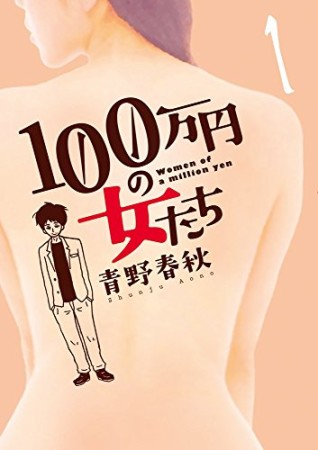 100万円の女たち1巻の表紙