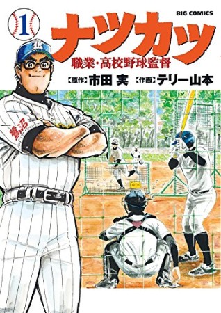 ナツカツ 職業・高校野球監督1巻の表紙