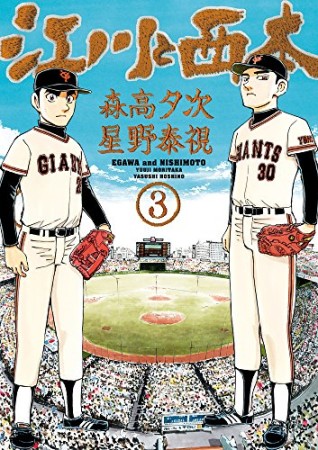 江川と西本3巻の表紙