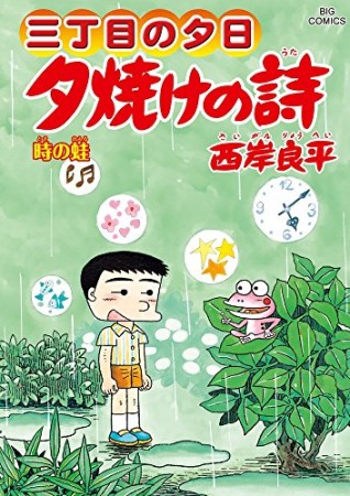 夕焼けの詩 三丁目の夕日64巻の表紙