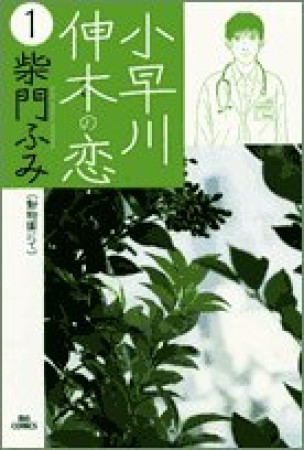 小早川伸木の恋1巻の表紙