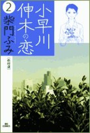 小早川伸木の恋2巻の表紙