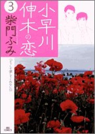 小早川伸木の恋3巻の表紙