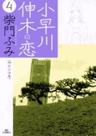 小早川伸木の恋4巻の表紙