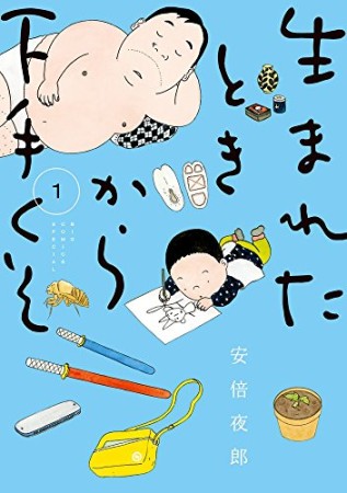 生まれたときから下手くそ1巻の表紙