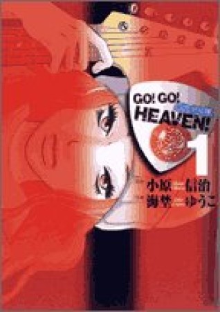 GO!GO!HEAVEN!1巻の表紙